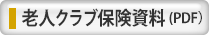老人クラブ保険資料