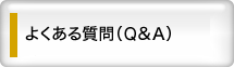�悭���鎿��iQ&A�j