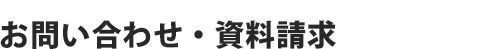 お問い合わせ・資料請求